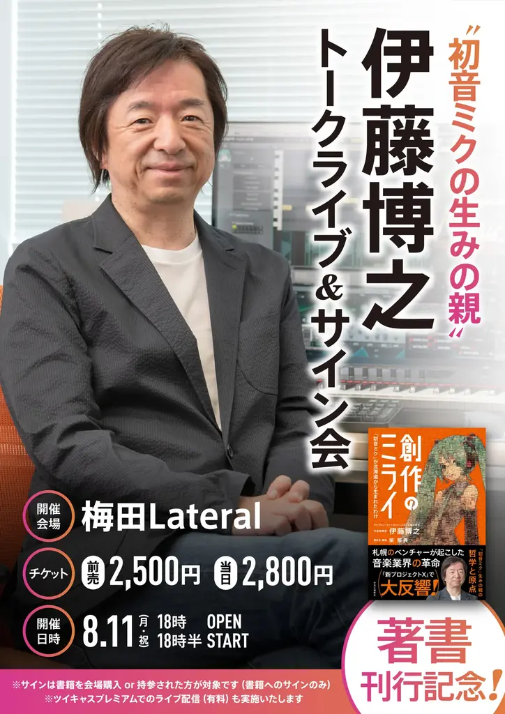 “初音ミクの生みの親”初の著書『創作のミライ』発売! 札幌と大阪でトーク&サイン会を実施! 画像 3
