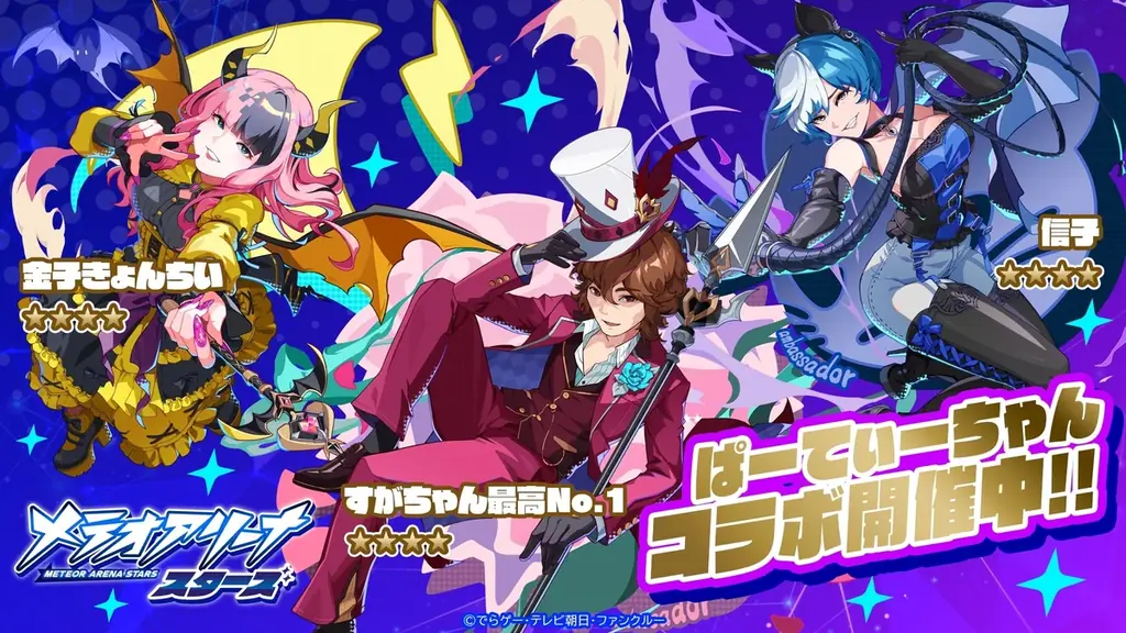 『メテオアリーナ・スターズ』×「ぱーてぃーちゃん」コラボ開催！すがちゃん最高No.1／信子／金子きょんちぃの３人がキャラクターとなってゲーム内に登場！ 画像 1