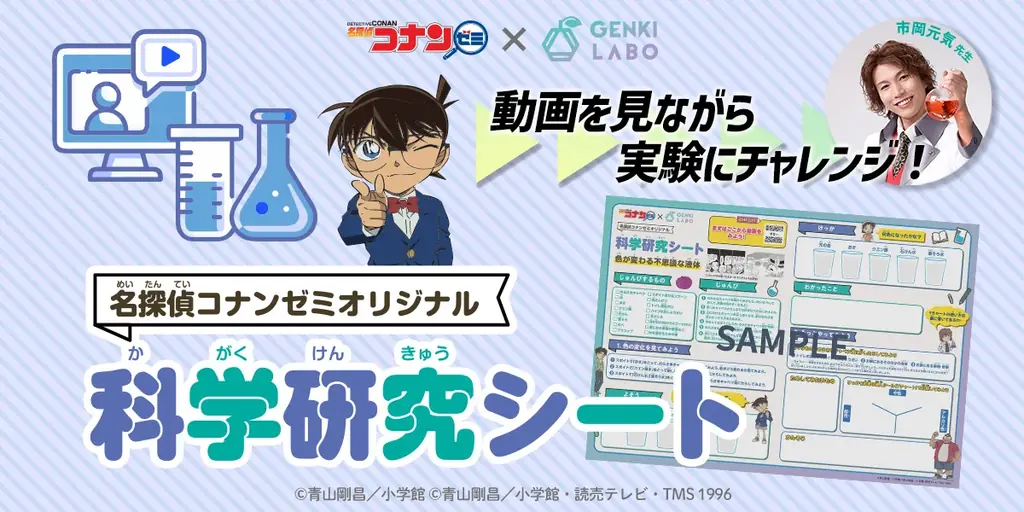 7月23日発売！名探偵コナンゼミの科学研究シートで夏休み自由研究を楽しく
