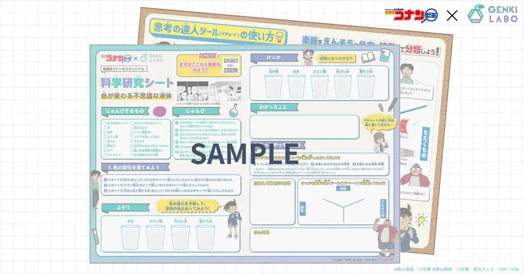夏の自由研究にもぴったり! 名探偵コナンゼミ×GENKI LABOのオリジナル科学研究シート販売開始 画像 2