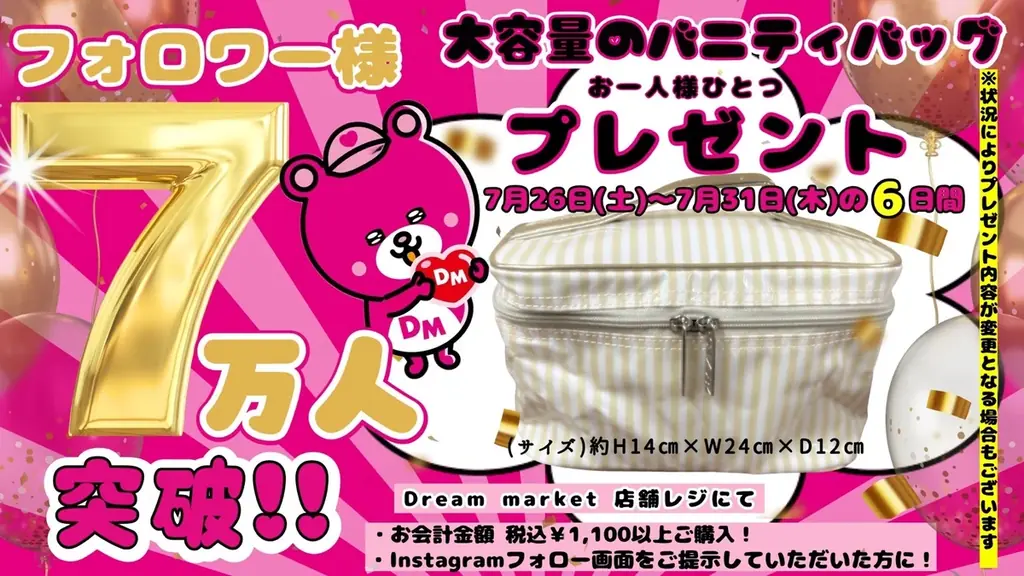 公式Instagramフォロワー7万人突破記念！「Dream marketフォロワー7万人突破記念」税込1,100円以上のご購入でバニティバッグをプレゼント 画像 1