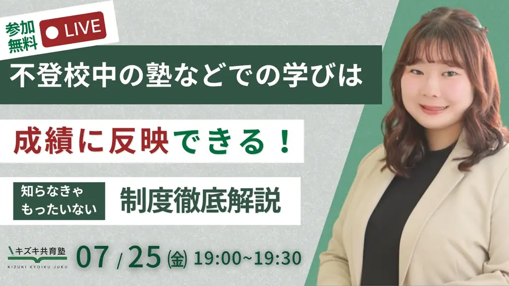 7/25開催｜不登校中の学びを成績に反映する制度を専門家が解説