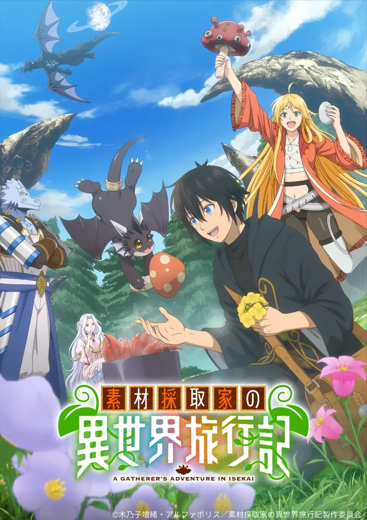 素材採取家の異世界旅行記 1-15巻 小説版 アニメ化予定作品 2025年10月放送開始『素材採取家の異世界旅行記』最新情報公開