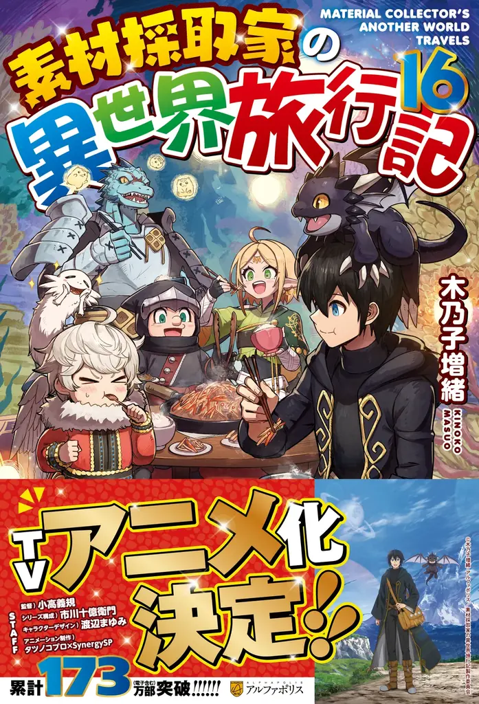 2025年10月放送のTVアニメ『素材採取家の異世界旅行記』キービジュアルを公開! さらに、Nornisが歌うOPテーマを一部使用した第1弾PVも同時公開! くわえて、追加スタッフも発表! 画像 2
