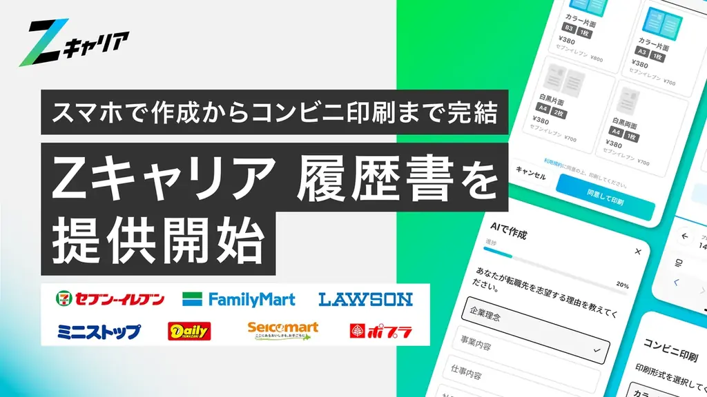 Zキャリア履歴書提供開始