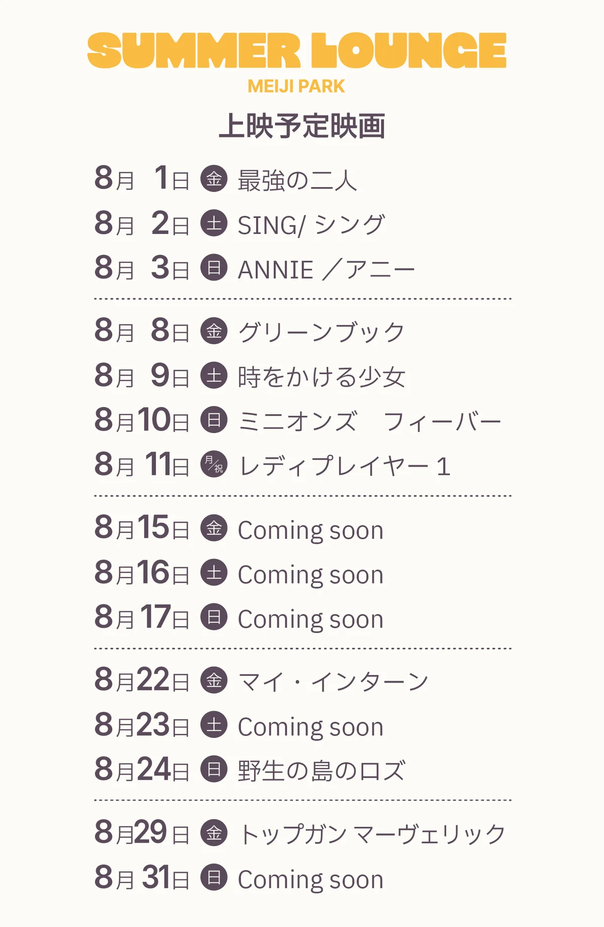 都会の真ん中で、映画とビールを楽しむ夏のひととき『SUMMER LOUNGE MEIJI PARK』8/1よりオープン！ 画像 7