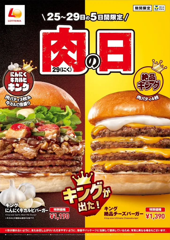 7月25日開始！ロッテリア肉の日で新作スタミナバーガー登場