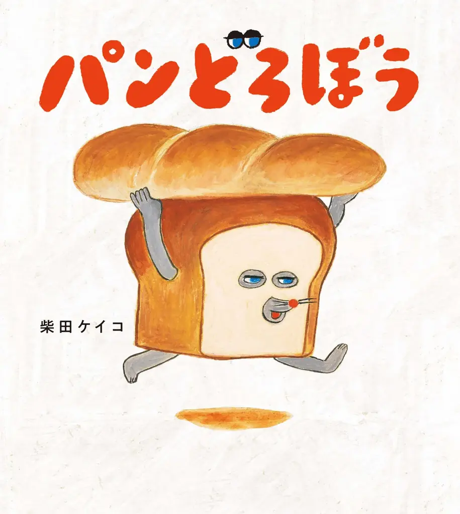 人気絵本のイラストがかるたに!『パンどろぼう かるた』10/22発売決定 画像 3