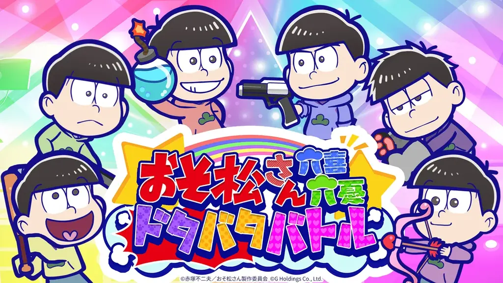 7月23日開始『おそ松さん：六喜六憂ドタバタバトル』の魅力と課金システム解説
