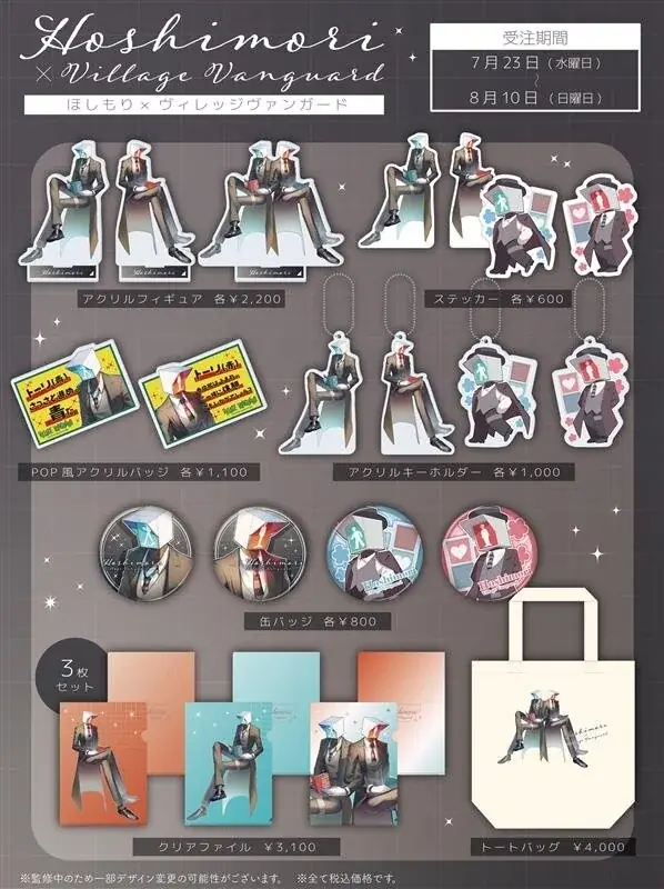【ほしもり】ヴィレッジヴァンガードからコラボグッズ発売決定!! 画像 2