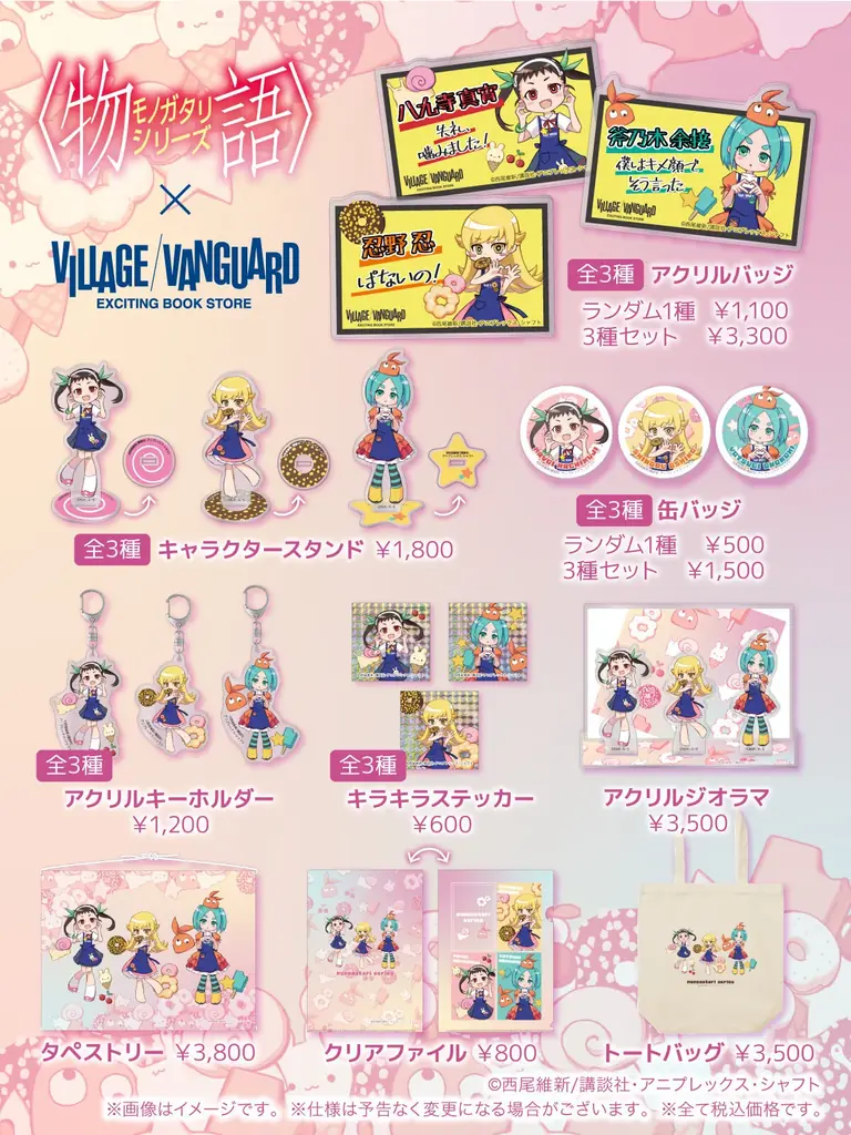 ＜物語シリーズ＞ヴィレッジヴァンガード限定グッズ発売決定！！ 画像 2