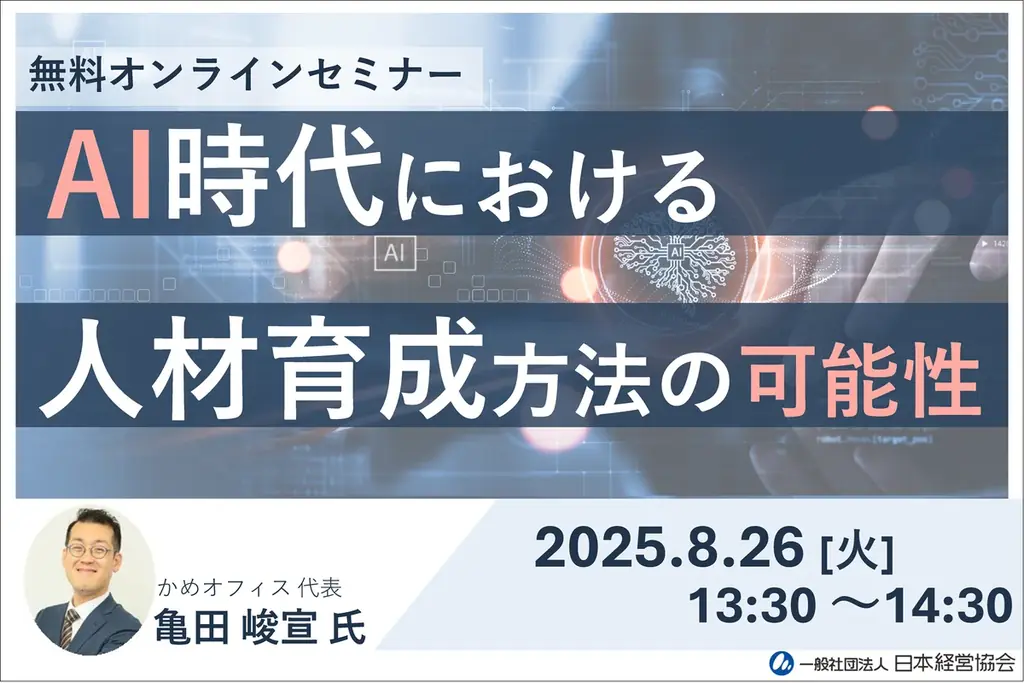AI時代の育て方　人事担当者のための育成戦略セミナー【無料・オンライン】 画像 1