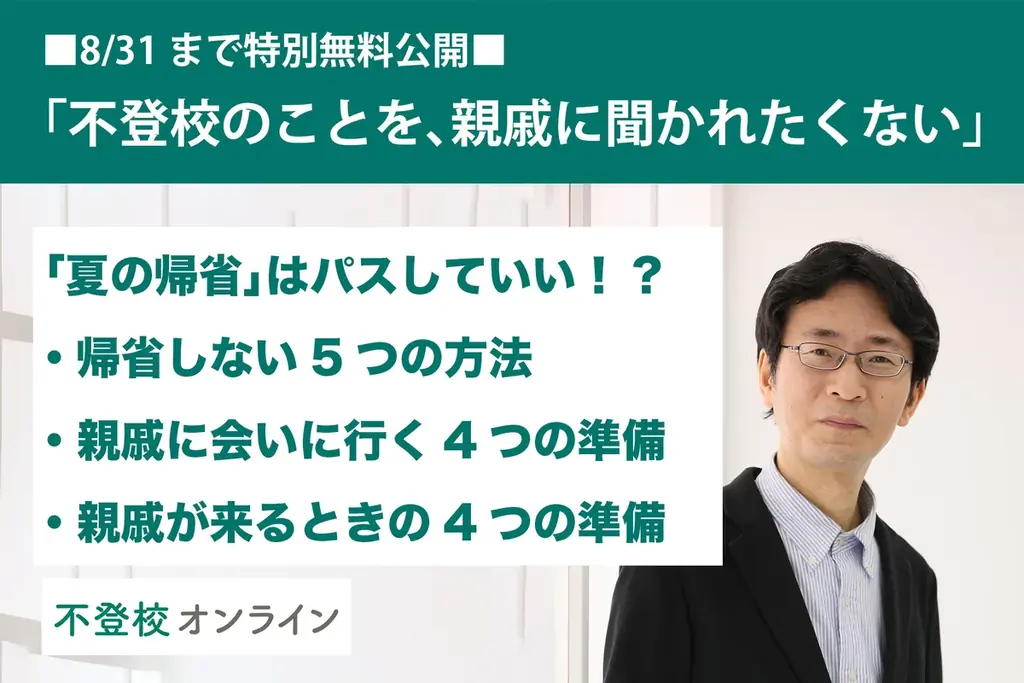 【不登校の親向け記事を特別無料公開】「不登校のことを、親戚に聞かれたくない…」夏の帰省を避ける方法と、親戚と会うときにできる準備を紹介！ 画像 1