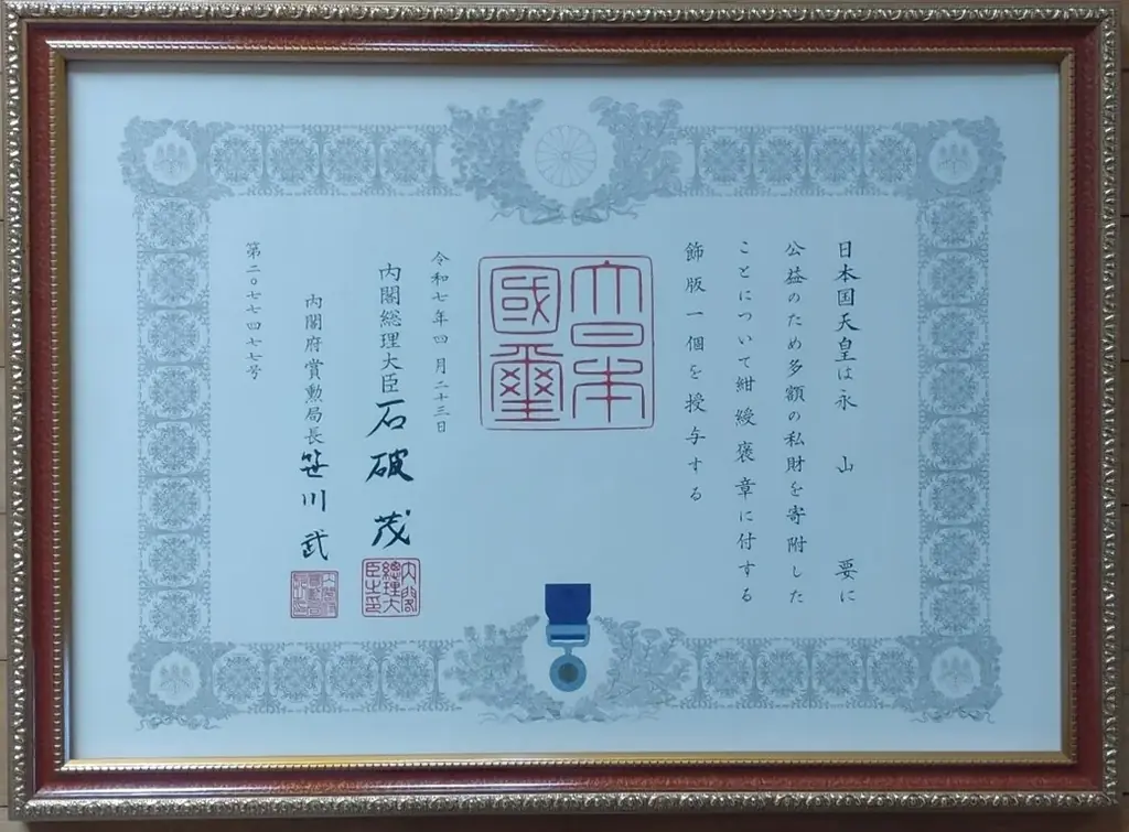 OBI HOLDINGS グループ代表　永山　要様が紺綬褒章を受章されました！ 画像 2