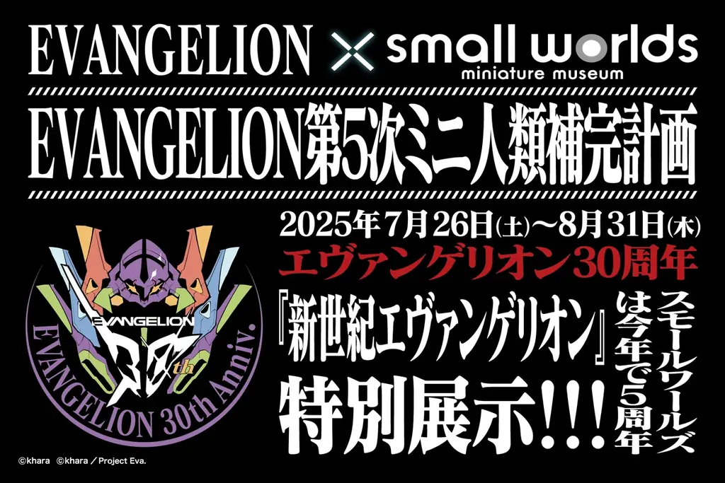 【夏休みイベント】「EVANGELION第５次ミニ人類補完計画」開催！『新世紀エヴァンゲリオン』特別展示！今年の夏は、スモールワールズTOKYOでエヴァを楽しもう！2025年7月26日〜8月31日 画像 1