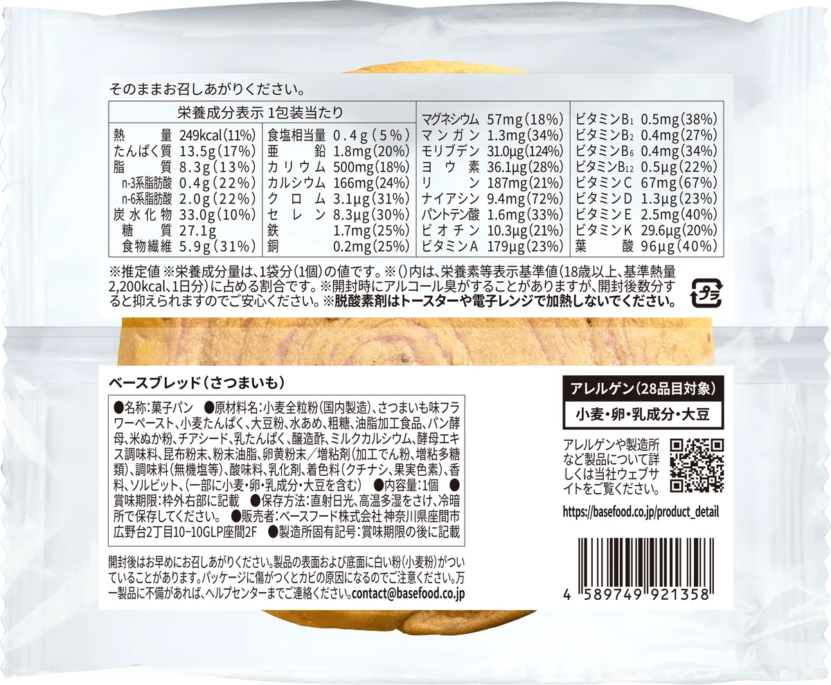 「BASE BREAD さつまいも」7月30日（水）新発売 画像 11