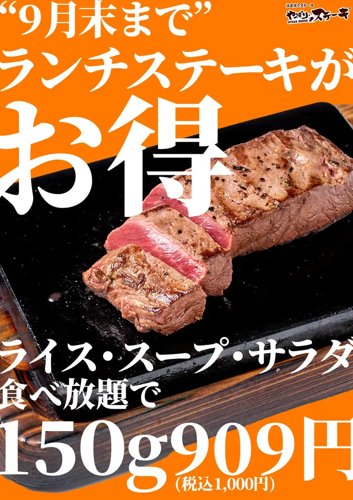 やっぱりステーキの平日ランチが7月23日からお得に楽しめる