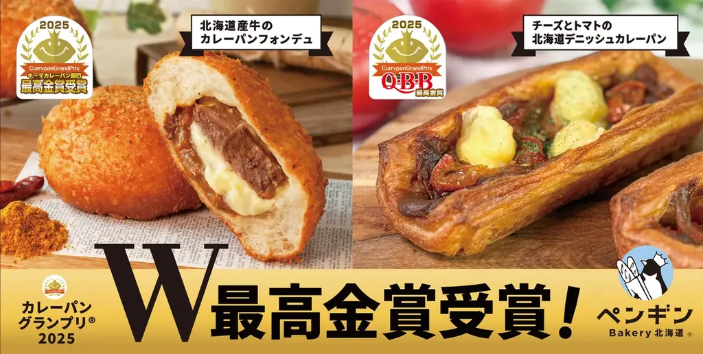 7月21日開催！ペンギンベーカリーがカレーパングランプリ2025でW最高金賞受賞
