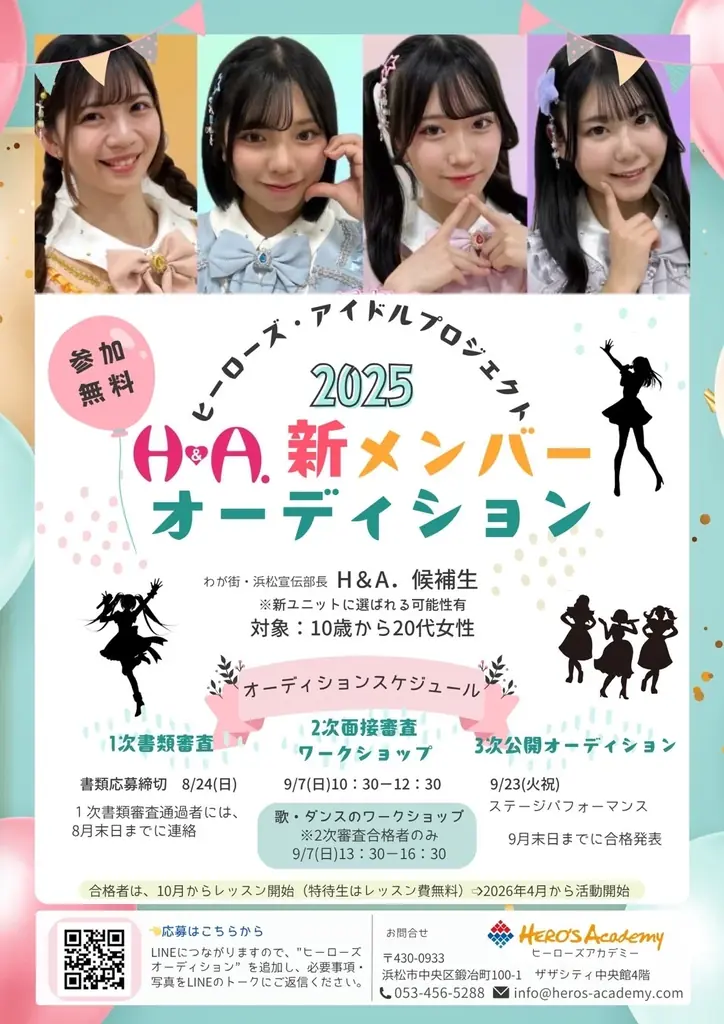 7月23日開始！浜松のH＆A.新メンバーオーディション開催