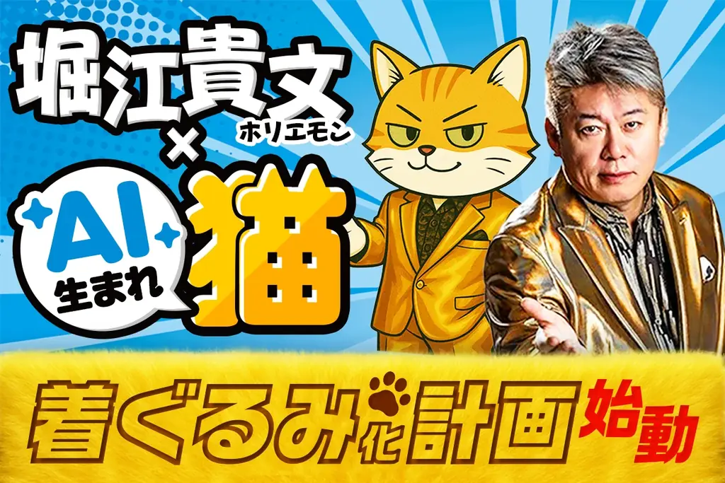 7月23日開始！ホリエモンAI猫キャラ「ホリエニャン」着ぐるみ化プロジェクト