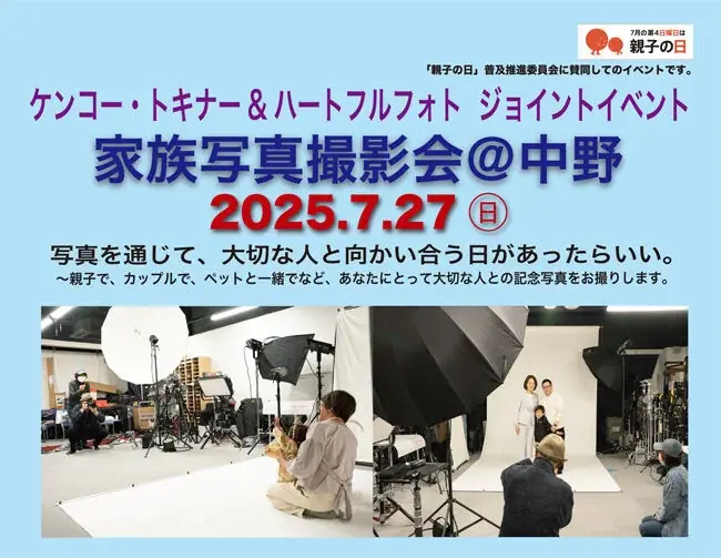 （要予約）プロの写真家が家族写真を撮影する「家族写真撮影会＠中野」開催 画像 1