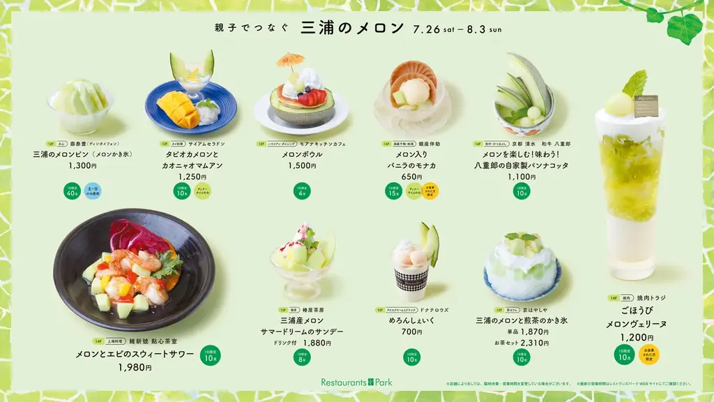 期間限定9日間! 神奈川県三浦市、丸次農園の木村親子が作るメロンを、新宿髙島屋レストランズ パークの21店で7/26(土)～8/3(日)の間、各店のメロンメニューにてお楽しみいただけます。 画像 2