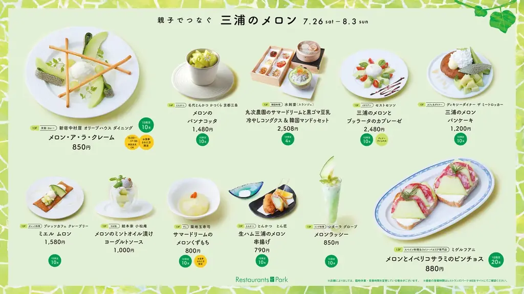 期間限定9日間! 神奈川県三浦市、丸次農園の木村親子が作るメロンを、新宿髙島屋レストランズ パークの21店で7/26(土)～8/3(日)の間、各店のメロンメニューにてお楽しみいただけます。 画像 3