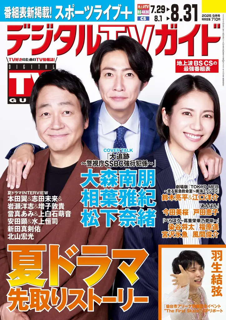 「吹き出して笑うぐらい撮影が楽しい」「大追跡～警視庁SSBC強行犯係～」主演・大森南朋＆相葉雅紀＆松下奈緒が表紙！ 1日6Pの日別番組表が見やすさ最強！のデジタルTVガイド9月号、本日発売 画像 1