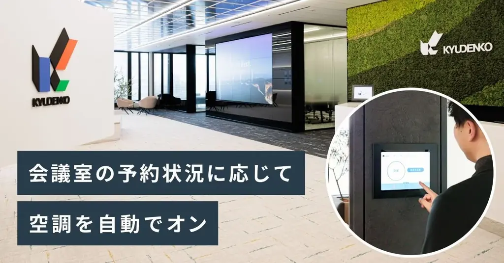 7月23日開始、九電工新本社にworkhub導入で快適省エネオフィス実現