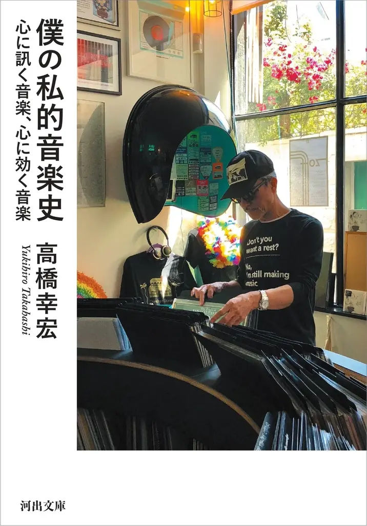 高橋幸宏の音楽遍歴を綴った『僕の私的音楽史』文庫版が8月6日発売