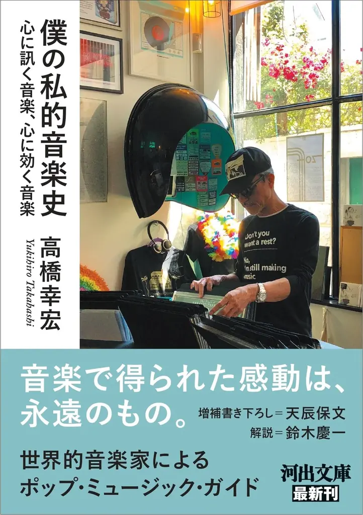 〈音楽で得られた感動は永遠のもの〉世界的音楽家・高橋幸宏によるポップ・ミュージック・ガイド『僕の私的音楽史』が、河出文庫より8月6日発売！ 画像 3