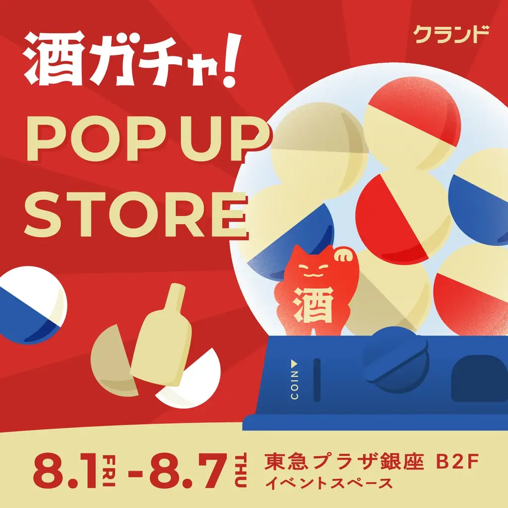8月1日開始！銀座で話題の酒ガチャ体験イベント開催