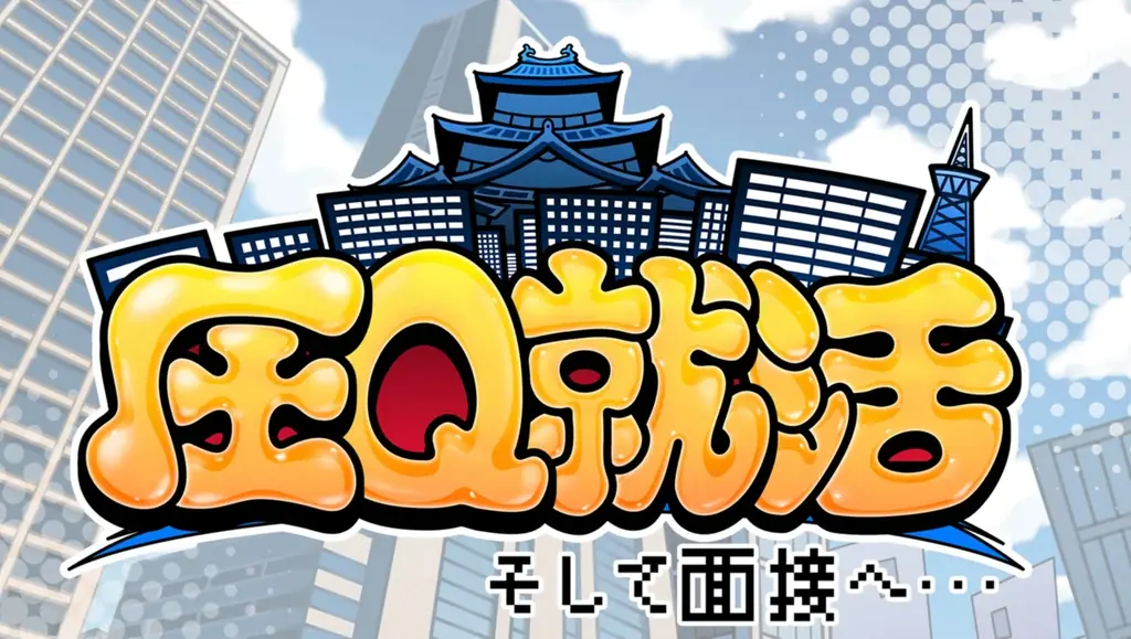 7月24日発売！圧迫面接テーマの新作ゲーム『圧Q就活』登場