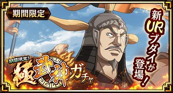 2025年7月23日開始！キンラン新武将ブダイ登場＆7.5周年感謝祭