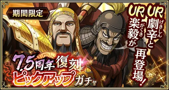 『キングダム 乱 -天下統一への道-』新武将『ブダイ』が登場！『7.5周年大感謝祭-乱-』が開催中！ 画像 19