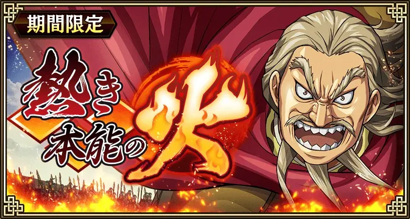 『キングダム 乱 -天下統一への道-』新武将『ブダイ』が登場！『7.5周年大感謝祭-乱-』が開催中！ 画像 21