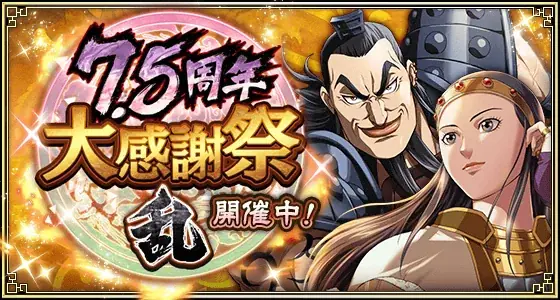 『キングダム 乱 -天下統一への道-』新武将『ブダイ』が登場！『7.5周年大感謝祭-乱-』が開催中！ 画像 4