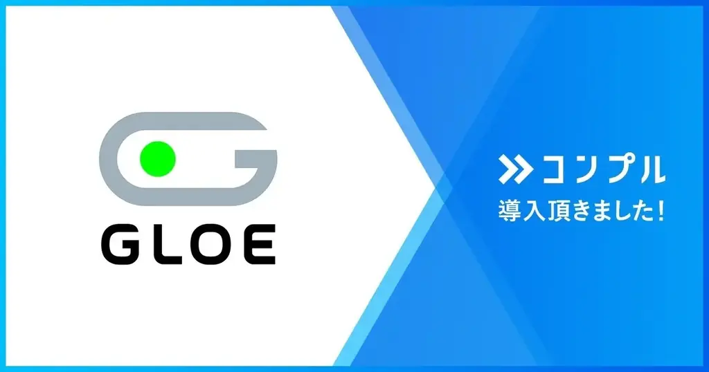 2025年7月24日導入！GLOEが催促自動化SaaSコンプルで業務効率化