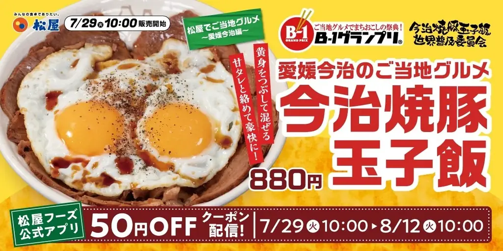 7月29日発売！今治焼豚玉子飯が松屋で全国デビュー