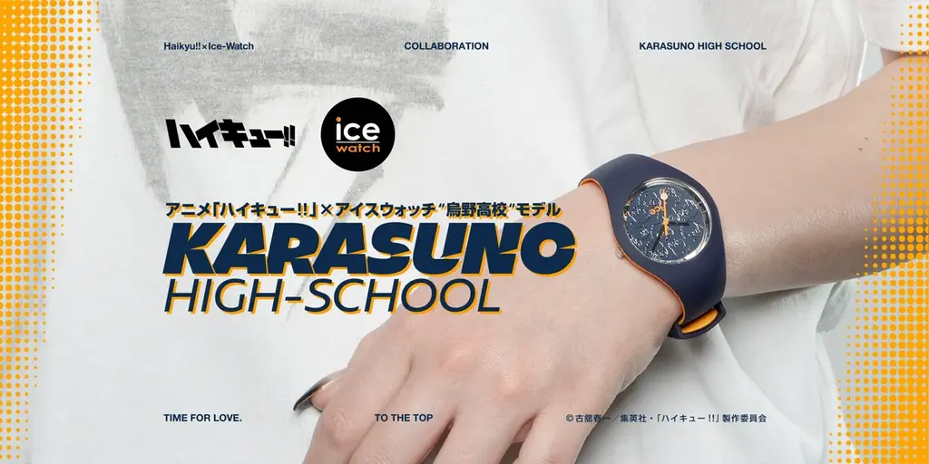 アニメ「ハイキュー!!」 × アイスウォッチ、初のコラボモデル登場 – 烏野高校モチーフの腕時計、7月25日店頭発売 – 画像 2