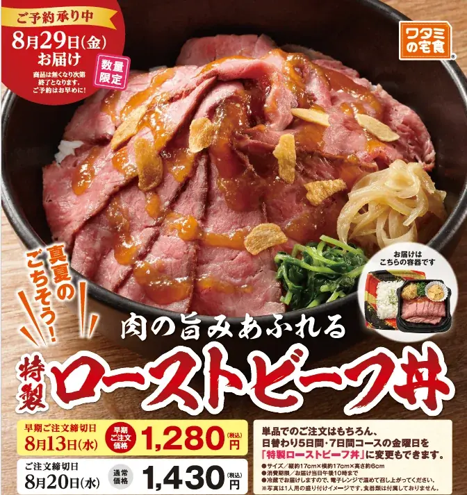 特製ローストビーフ丼発売