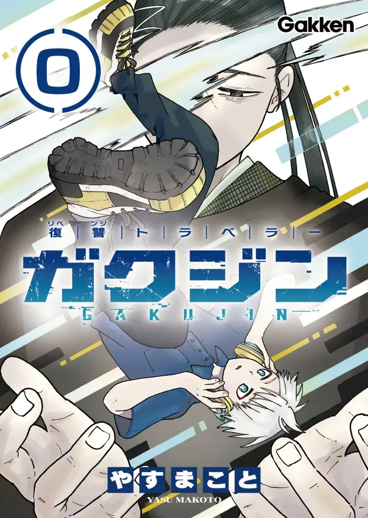 【新連載!!】復讐バトルファンタジー「ガクジン-GAKUJIN-」（漫画：やすまこと）エピソード0が連載スタート！ 画像 1