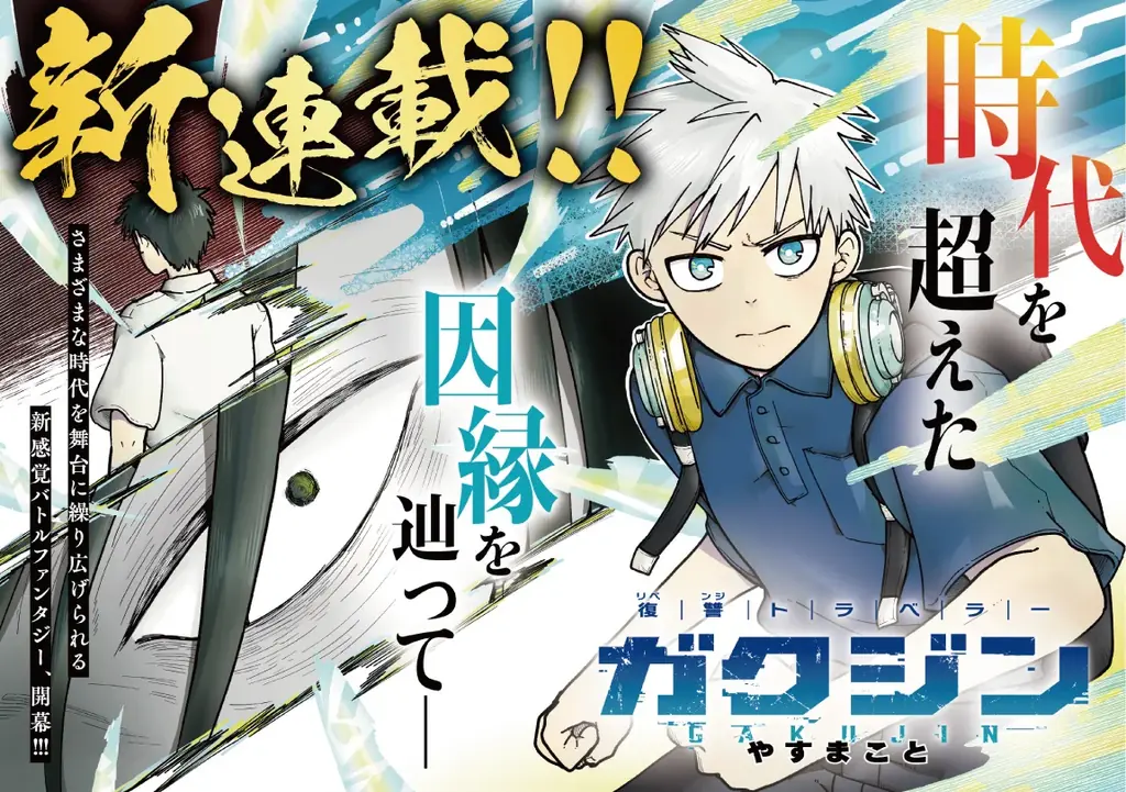 【新連載!!】復讐バトルファンタジー「ガクジン-GAKUJIN-」（漫画：やすまこと）エピソード0が連載スタート！ 画像 2