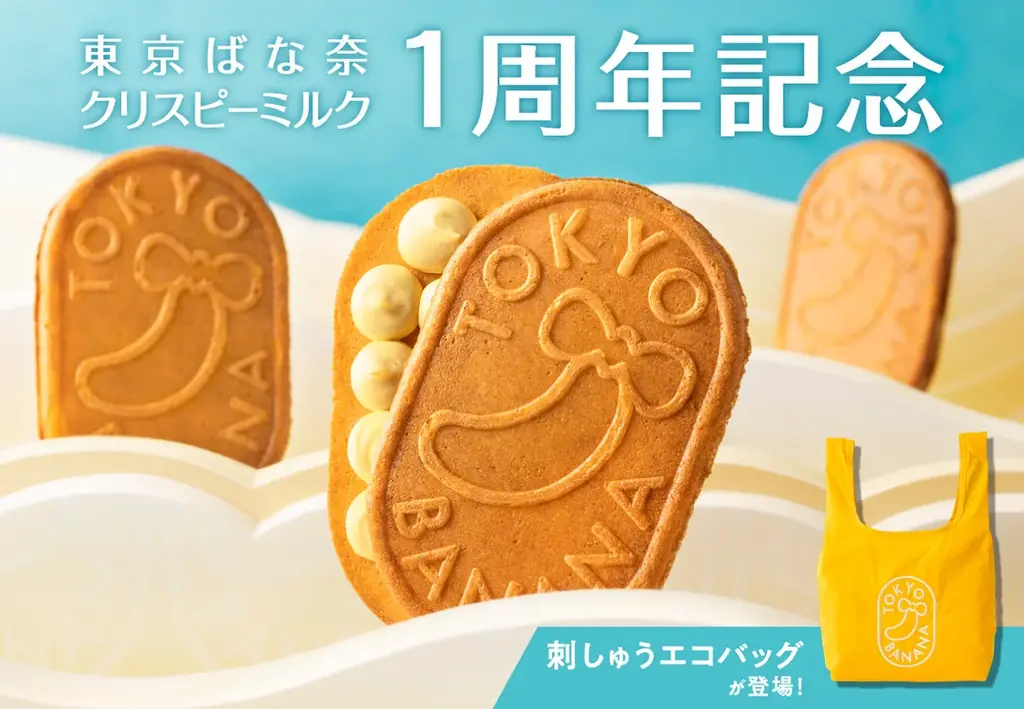 8月1日発売！東京ばな奈クリスピーミルクの刺しゅうエコバッグセット誕生