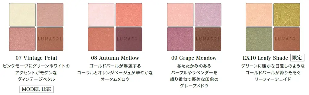 穏やかな光をまとう、秋の響き合う彩りと深まる奥行きを感じさせるメイクを提案LUNASOL 2025秋コレクション“Full of Flavor”2025年8月8日（金）発売 画像 4