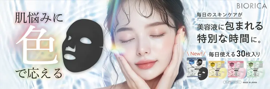 「ビオリカ」カラーフェイシャルマスクにブラックパール(＊1)配合の漆黒マスクが誕生！ 画像 1