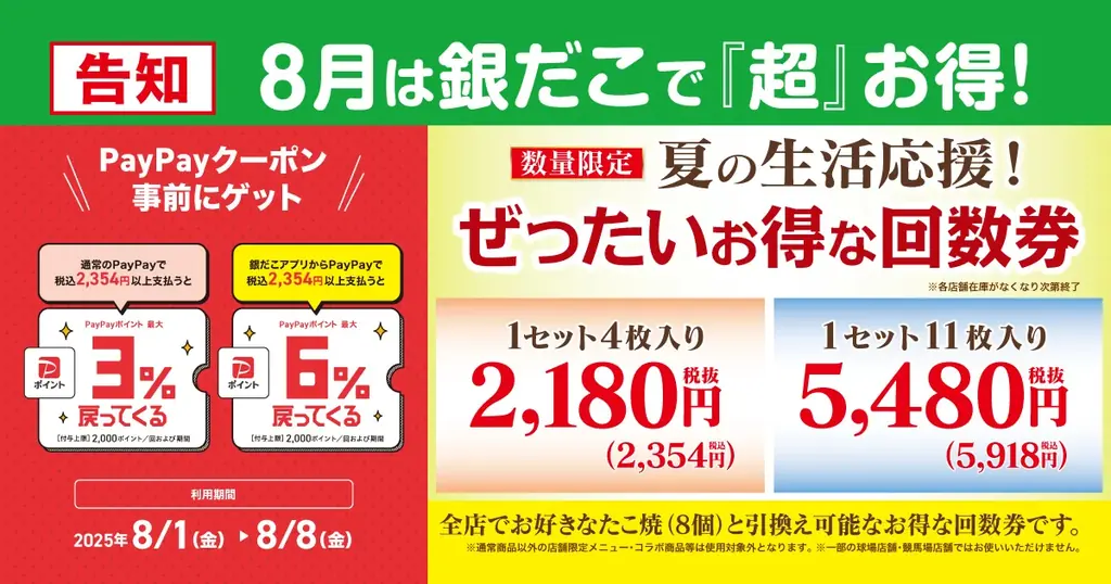 2025年8月1日開始！築地銀だこの夏回数券でお得にたこ焼き