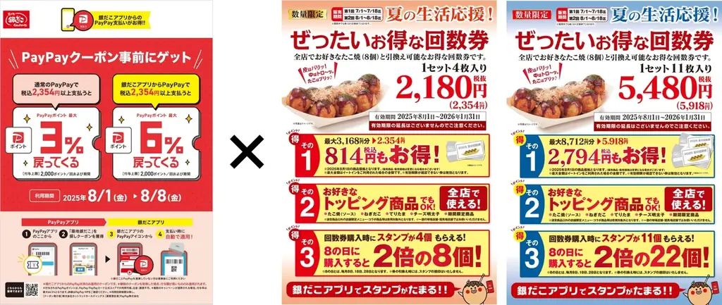 【売切れ必至!大人気の回数券 】8月も!『ぜったいお得な夏の回数券』 8/1発売!銀だこアプリ & PayPayクーポン で、『超』 お得!! 画像 2