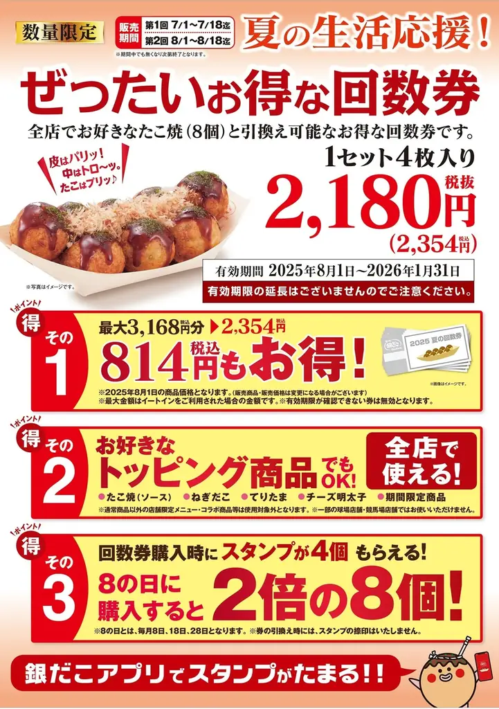 【売切れ必至!大人気の回数券 】8月も!『ぜったいお得な夏の回数券』 8/1発売!銀だこアプリ & PayPayクーポン で、『超』 お得!! 画像 4