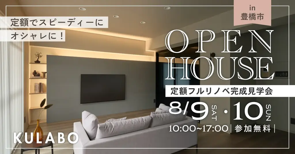 8月9日開催！豊橋市で理想の暮らしを叶えるマンションリノベ見学会